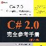 C#2.0 完全参考手册（第2版）