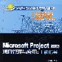 Microsoft Project 2003项目管理与应用：上机指导