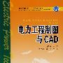 电力工程制图与CAD