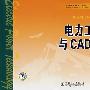 电力工程制图与CAD习题集