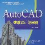 Auto CAD 建筑设计与制图