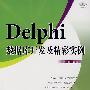 Delphi 数据库开发及精彩实例(含1CD)