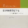 世界体系理论研究：以沃勒斯坦为中心