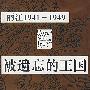 被遗忘的王国：丽江1941-1949