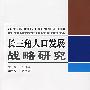 长三角人口发展战略研究