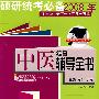 （中医综合辅导全书）硕研统考必备2008年