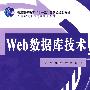 Web数据库技术