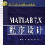 MATLAB7.X程序设计