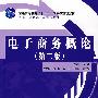 电子商务概论（第二版）