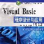 Visual Basic程序设计与应用