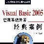 Visual Basic 2005管理系统开发经典案例（含1VCD）