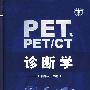 PET、PET/CT诊断学