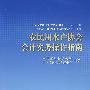 农民用水户协会会计实务操作指南