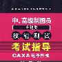 中、高级制图员（土建类）技能测试考试指导：CAXA电子图板