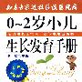 0-2岁小儿生长发育手册