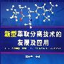 新型萃取分离技术的发展及应用