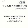 硫化橡胶 介电常数和介质损耗角正切值的测定方法 GB/T1693-2007