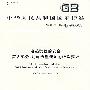 GB/5959.8-2007/iec60519-8:2005电热装置的安全第8部分：对电渣重熔炉的特殊要求