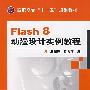 Flash 8动漫设计实例教程