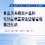 食品及其相关产品和化妆品质量安全监督管理基础知识