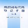 组织机构代码登记手册（2007版）