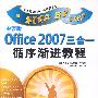 中文版Office 2007三合一循序渐进教程（附光盘）