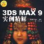 中文版3DS MAX 9实例精解（附光盘）