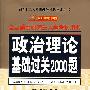 政治理论基础过关2000题——全国硕士研究生入学考试用书（2008）