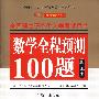 数学全程预测100题（理工类）（2008）