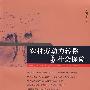 农村劳动力转移与社会保障