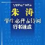 朱涛学生必背古诗词行书速成/名家硬笔行书范本