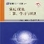 免疫优化计算、学习与识别