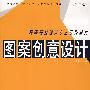 图案创意设计（第二版）——高等院校设计专业系列教材