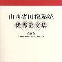 山西省国税系统优秀论文集