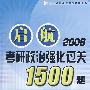 启航2008考研政治强化过关1500题