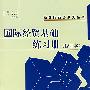 国际经贸基础练习册(修订本)