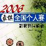 2006象棋全国个人赛精彩对局解析