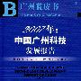 2007年：中国广州科技发展报告（含光盘）