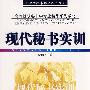 现代秘书实训
