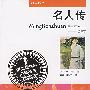 名人传——语文新课标必读丛书