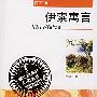 伊索寓言——语文新课标必读丛书