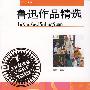 鲁迅作品精选——语文新课标必读丛书