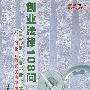 创业法律108问