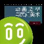 动画造型与民间美术