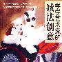 学学艺术家的减法创意