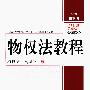 物权法教程——21世纪民商法学系列教材