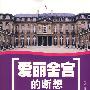 爱丽舍宫的断想——从帝国王朝走向共和