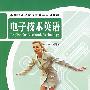 电子技术英语(附光盘)