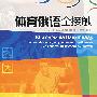 体育俄语全接触