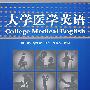 大学医学英语